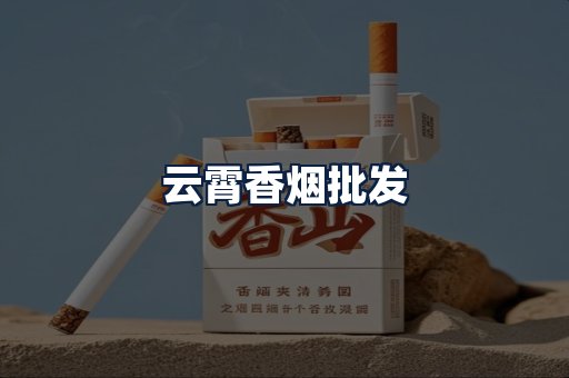 云霄香烟批发